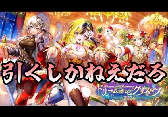 【白猫プロジェクト】是非私にエレノアというクリスマスプレゼントをください【ガチャ配信】