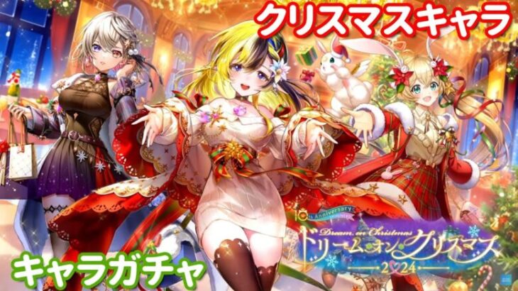 【白猫プロジェクト】キャラガチャ「ドリーム・オン・クリスマス２０２４」