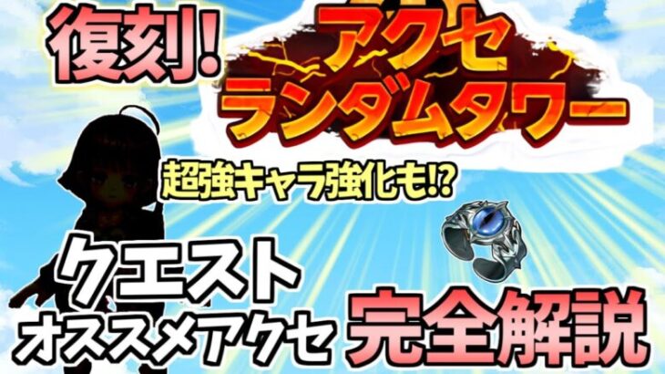 【白猫】オススメアクセは!? 復刻版アクセランダムタワーのクエスト・選択アクセ徹底解説