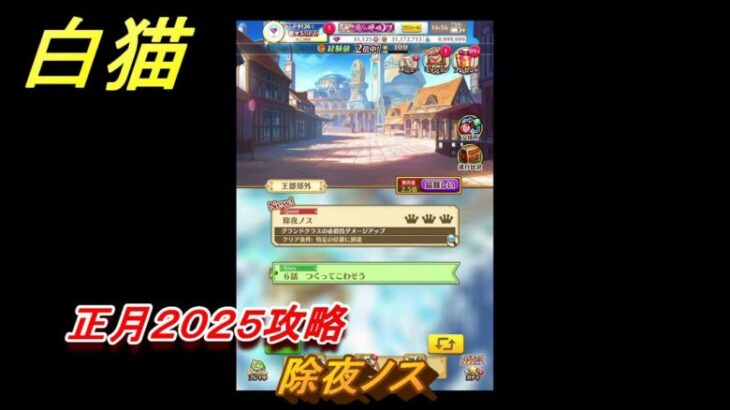 白猫　正月２０２５攻略　除夜ノス　ガチャキャラ　アルタ（拳）シズク（槍）ベガ（杖）コルネ（大剣）　＃１１　【白猫プロジェクト】