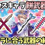 【白猫】(強武器揃い) シエラ・クライヴ・ルウシェモチーフ武器解説! 武器スキルも強い!【キュキュっとフェスティバル！　～隠れ里の星たぬきサーカス団～】