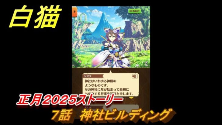 白猫　正月２０２５ストーリー　７話　神社ビルディング　ガチャキャラ　アルタ（拳）シズク（槍）ベガ（杖）コルネ（大剣）　＃１２　【白猫プロジェクト】