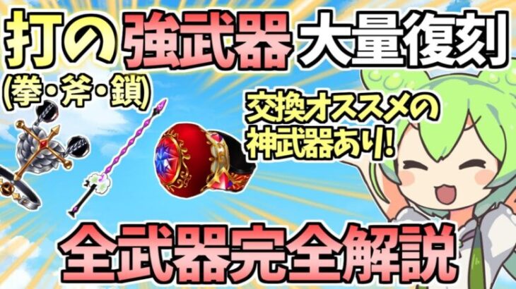 【白猫】（期限は1週間⁉︎）打属性(拳・斧・鎖）の最強武器大量復刻! 全9武器徹底解説! 交換オススメの武器は? 【大感謝プレゼントフェスタ2024!!】