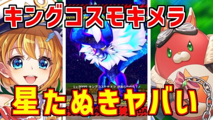 【白猫】10.5周年カモメ、キングコスモキメラ攻略！ディフェンスに定評のある星たぬきが地味にやばかったｗｗｗ