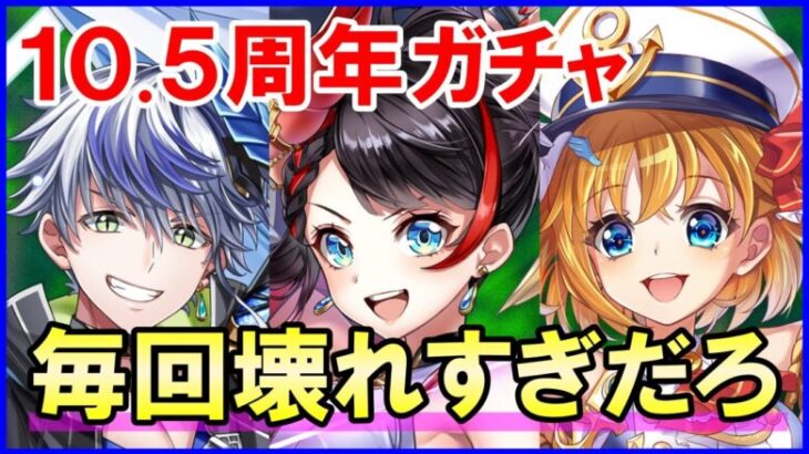 【白猫】10.5周年ガチャ！アニバーサリー商法で更にぶっ壊れ＆インフレ時代！シロー＆クロカ＆カモメの人気キャラ！回すしかないっ！