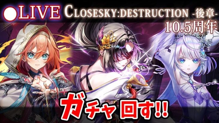 【白猫】まだ10.5周年！「CLOSESKY:DESTRUCTION -後章-」ガチャ回す+お試し検証！遂にアステリアさん参戦！【実況・ライブ】