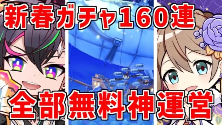 【白猫】新春おみくじキャラガチャ！今日は超熱い！最強にやばい神運営！無料で112～200連ができる！今夜が山田！みんなは何引いた？