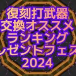 【白猫】復刻打武器交換オススメランキング（プレゼントフェスタ2024）