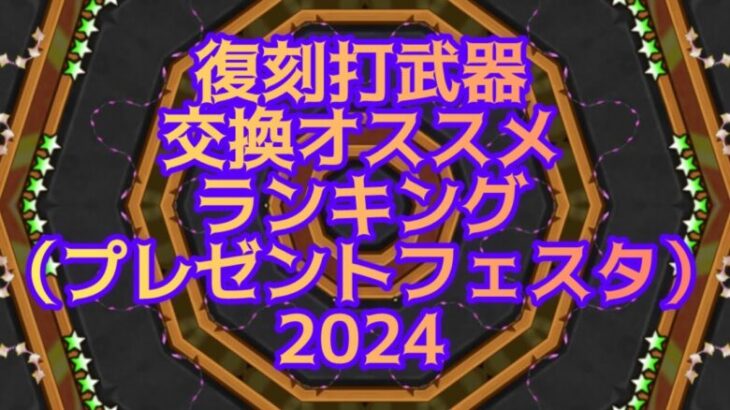 【白猫】復刻打武器交換オススメランキング（プレゼントフェスタ2024）