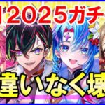 【白猫】正月2025ガチャ！目に見える超インフレ！アルタ、ベガ、コルネ、シズクと元日からのぶっ壊れ祭ｗ　ジュエルのやりくりが超重要になる中で大吉を引けるのか？