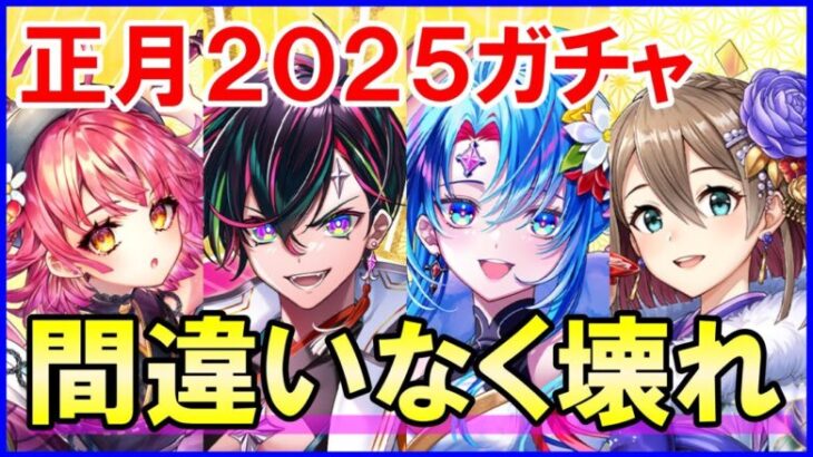 【白猫】正月2025ガチャ！目に見える超インフレ！アルタ、ベガ、コルネ、シズクと元日からのぶっ壊れ祭ｗ　ジュエルのやりくりが超重要になる中で大吉を引けるのか？