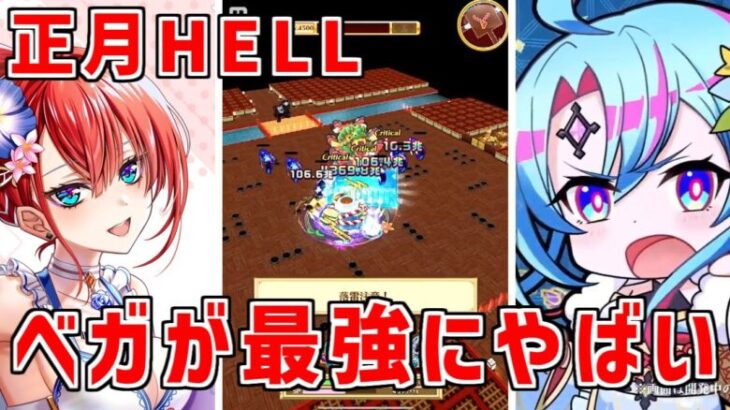 【白猫】正月2025 HELL「お正月ファナティックバトル」ベガと最強サポートがあれば脳筋ワンパンできます！キャラいるけど勝てない人向け