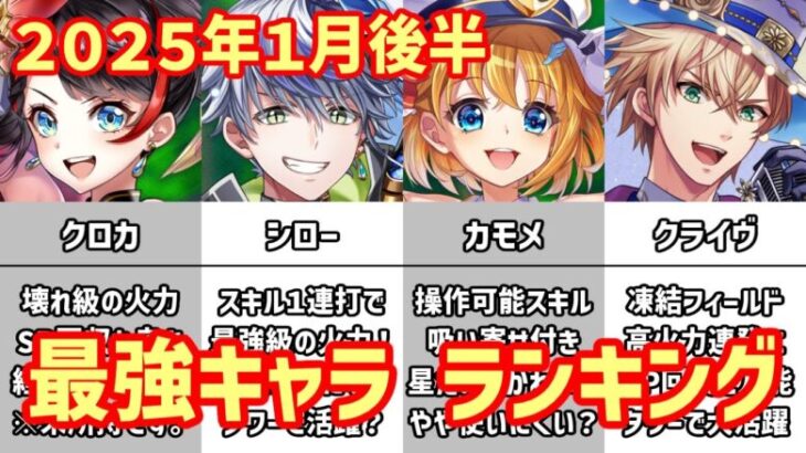 【白猫】最強キャラ ランキング（2025年1月後半）10.5周年記念のクロカ・シロー・カモメが登場！完全にぶっ壊れ性能＆最強キャラがＧＣ初期構想をまたまたぶち壊していく！ますます止まらない超インフレ！