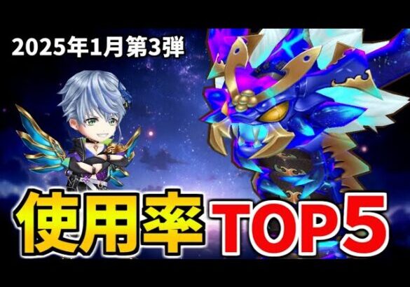 【白猫】キングコスモムカデ！決戦使用率ランキング（2025年1月第3弾）