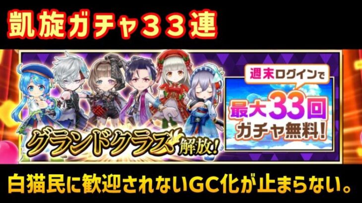 【白猫】グランド凱旋キャラガチャ第2弾33連、無料で大盤振る舞いの神運営でもありつつ、性能で炎上してしまうシリーズを回します。