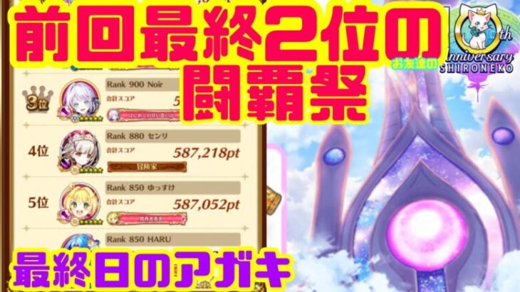 【白猫プロジェクト】助けて 前回最終2位/現6位ランカーの*闘覇祭最終日！！【*=ﾉｵﾄﾓﾀﾞﾁ】