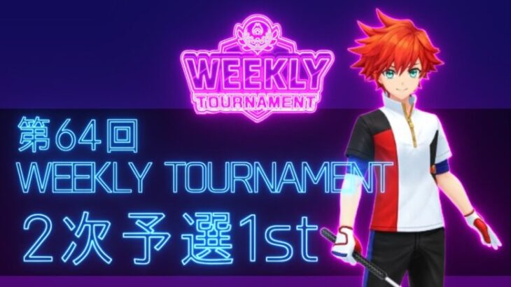 第64回　WEEKLY TOURNAMENT　2次予選1stコース　プレイ動画・攻略【ウィークリートーナメント】【白猫GOLF】【白猫ゴルフ】