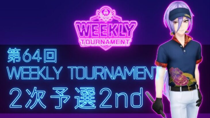 第64回　WEEKLY TOURNAMENT　2次予選2ndコース　プレイ動画・攻略【ウィークリートーナメント】【白猫GOLF】【白猫ゴルフ】