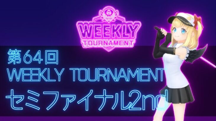 第64回　WEEKLY TOURNAMENT　セミファイナル2ndコース　プレイ動画・攻略【ウィークリートーナメント】【白猫GOLF】【白猫ゴルフ】