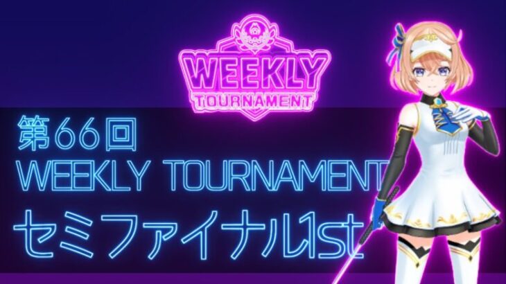 第66回　WEEKLY TOURNAMENT　セミファイナル1stコース　プレイ動画・攻略【ウィークリートーナメント】【白猫GOLF】【白猫ゴルフ】