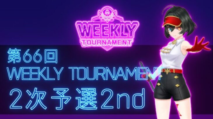 第66回　WEEKLY TOURNAMENT　2次予選2ndコース　プレイ動画・攻略【ウィークリートーナメント】【白猫GOLF】【白猫ゴルフ】