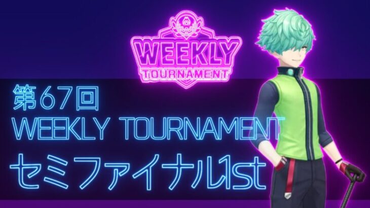 第67回　WEEKLY TOURNAMENT　セミファイナル1stコース　プレイ動画・攻略【ウィークリートーナメント】【白猫GOLF】【白猫ゴルフ】