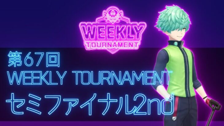 第67回　WEEKLY TOURNAMENT　セミファイナル2ndコース　プレイ動画・攻略【ウィークリートーナメント】【白猫GOLF】【白猫ゴルフ】