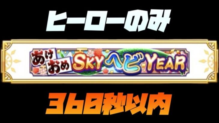 【白猫】お正月HELL ヒーロー編成で360秒以内チャレンジ【SYOGATSU SKY:NEW YEAR 2025】