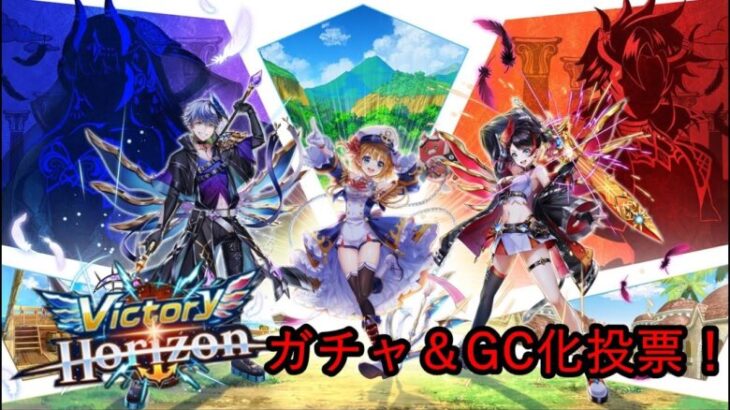 【白猫PJ】Victory Horizon ガチャ！そしてGC化投票誰に投票しましたか？