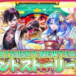 【白猫プロジェクト】お正月イベ後半戦‼「SYOGATSU SKY:NEW YEAR 2025」後編攻略～白猫プロジェクト NEW WORLD’S【灯赫】