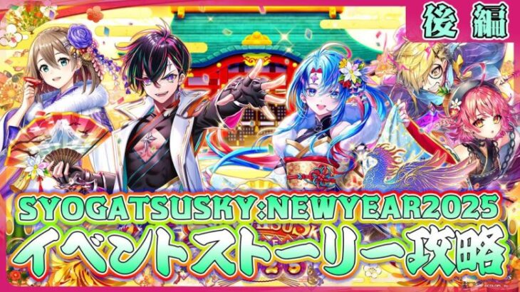 【白猫プロジェクト】お正月イベ後半戦‼「SYOGATSU SKY:NEW YEAR 2025」後編攻略～白猫プロジェクト NEW WORLD’S【灯赫】