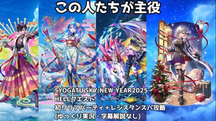 SYOGATU SKY:NEW YEAR2025HELLクエスト初クリアパーティ＋レジスタンスパ攻略(ゆっくり実況・字幕解説なし)