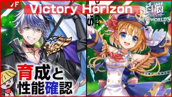 白猫【ライブ配信】Victory Horizon キャラの育成＆性能確認【ビクトリーホライゾン】