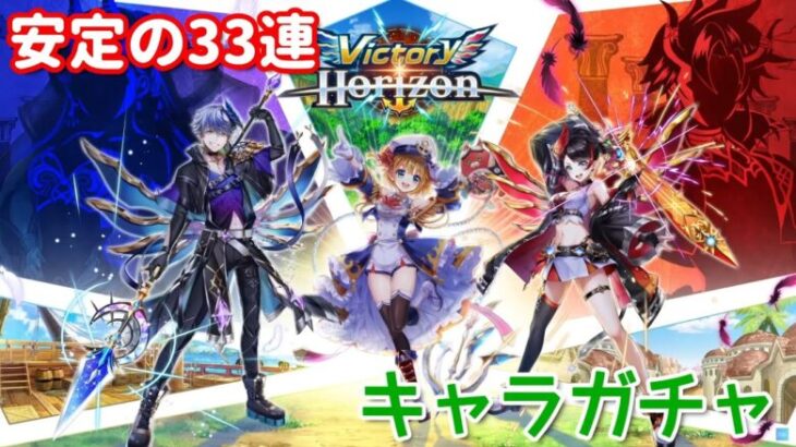 【白猫プロジェクト】キャラガチャ「Victory Horizon」