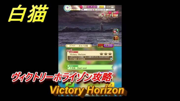 白猫　ヴィクトリーホライゾン攻略　Victory Horizon　ガチャキャラ　シロー（槍）クロカ（輝剣）カモメ（鎖剣）　＃３２　【白猫プロジェクト】