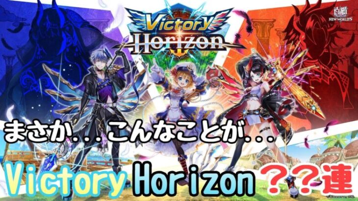 【白猫プロジェクト】今年初の？？VictoryHorizon？？連！！