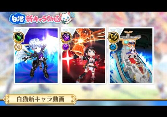 白猫プロジェクト  新キャラ紹介動画を見ようぜ！