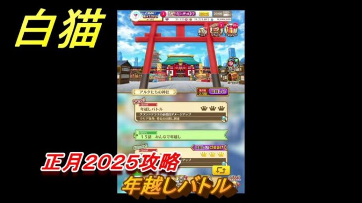 白猫　正月２０２５攻略　年越しバトル　ガチャキャラ　アルタ（拳）シズク（槍）ベガ（杖）コルネ（大剣）　＃２７　【白猫プロジェクト】