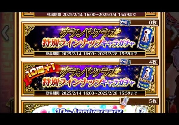 【白猫】 グランドクラス特別ラインナップキャラガチャ 11+44連