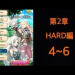 白猫プロジェクト《第2章 大いなるルーンを求めて HARD編 4~6》