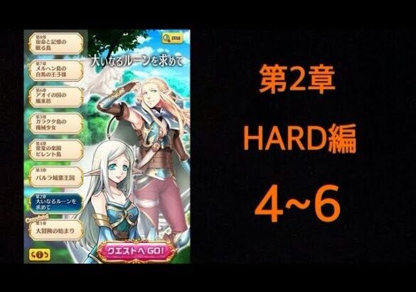 白猫プロジェクト《第2章 大いなるルーンを求めて HARD編 4~6》