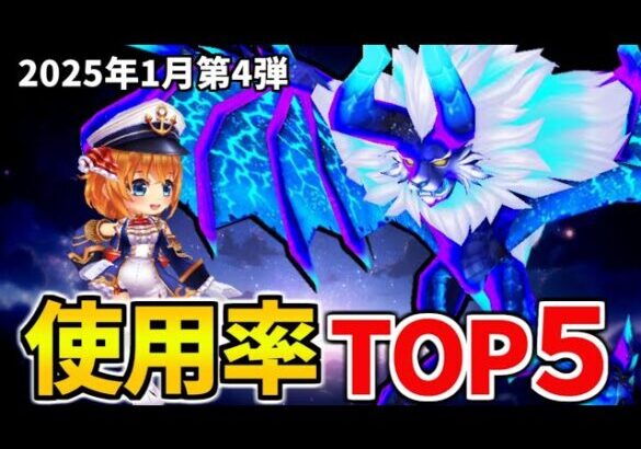 【白猫】キングコスモキメラ！決戦使用率ランキング（2025年1月第4弾）