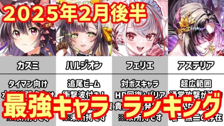 【白猫】最強キャラ ランキング（2025年2月後半）カスミ、ハルジオン、ファリエ！バレンタインはいつも波乱を呼ぶ！ぶっちぎり最強のアステリアはどうなったのか？