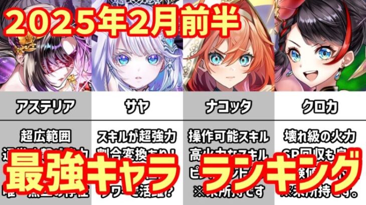 【白猫】最強キャラ ランキング（2025年2月前半）超ぶっ壊れのアステリアが登場！クロカとどっちが強いのか？コロプラさんも３Ｑ連続赤字が続く中で大逆転はあるのか？