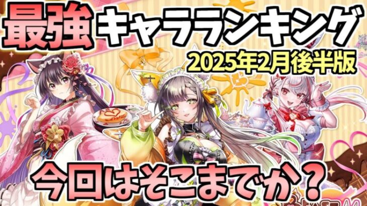 【白猫】今回はインフレ抑えめ!? 最強キャラランキング （2025年2月後半版）【BEAST CHOCOLATE！ 〜チョコッとちぐはぐバレンタイン〜】