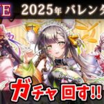 【白猫】2025年バレンタイン「BEAST CHOCOLATE！」ガチャ回す+お試し検証！もう…ジュエルが…【実況・ライブ】