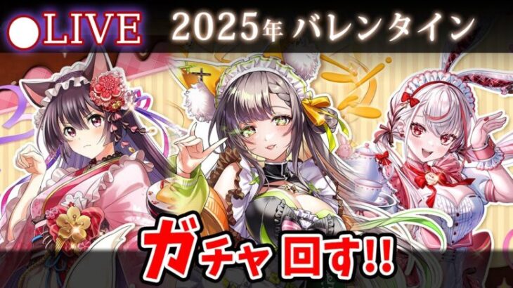 【白猫】2025年バレンタイン「BEAST CHOCOLATE！」ガチャ回す+お試し検証！もう…ジュエルが…【実況・ライブ】