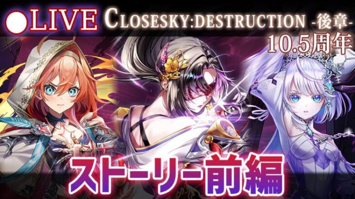 【白猫】メインストーリー4章の前編を楽しむ！　10.5周年「CLOSESKY:DESTRUCTION -後章-」【実況・ライブ】