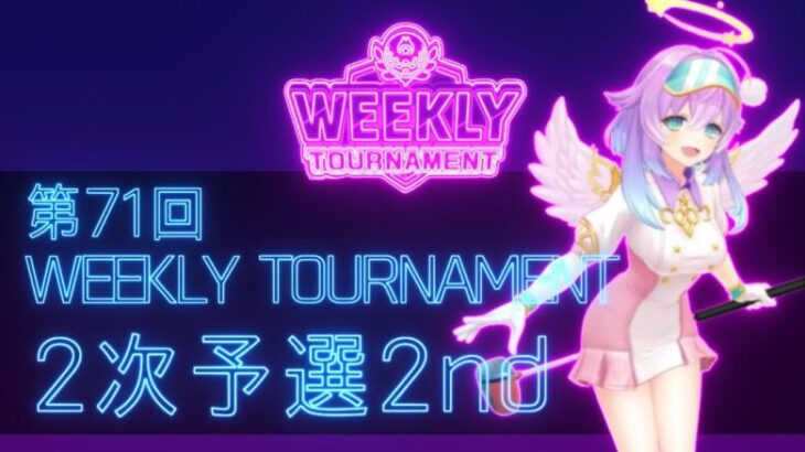 第71回　WEEKLY TOURNAMENT　2次予選2ndコース　プレイ動画・攻略【ウィークリートーナメント】【白猫GOLF】【白猫ゴルフ】