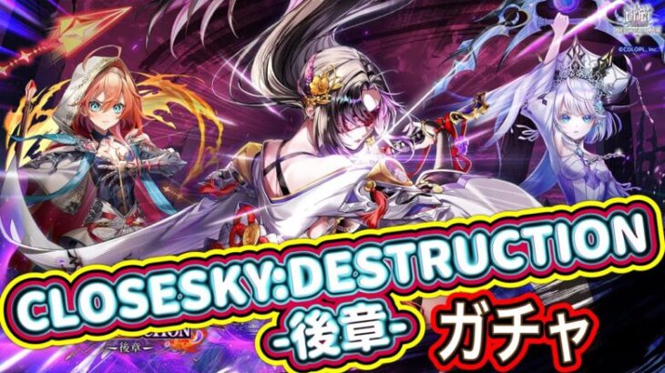 【白猫プロジェクト】CLOSESKY:DESTRUCTION -後章- ガチャ 実況【クローズスカイディストラクション後章】